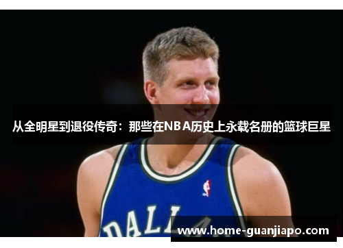 从全明星到退役传奇：那些在NBA历史上永载名册的篮球巨星