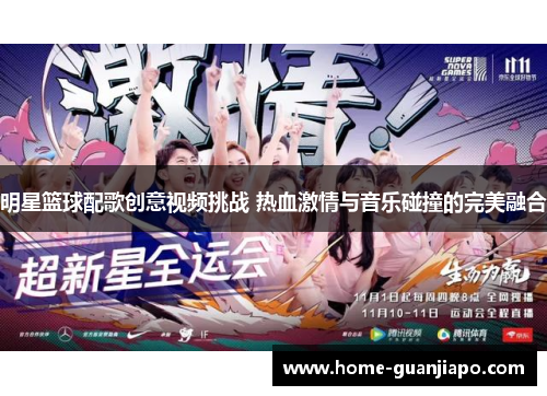 明星篮球配歌创意视频挑战 热血激情与音乐碰撞的完美融合