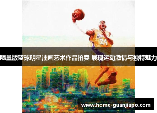 限量版篮球明星油画艺术作品拍卖 展现运动激情与独特魅力