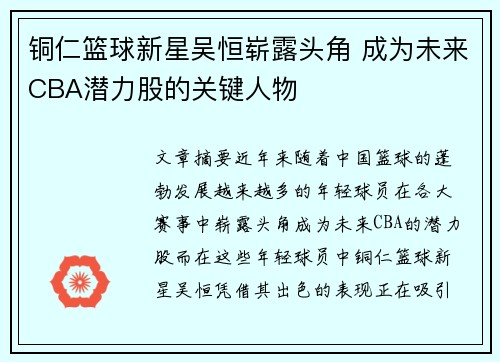 铜仁篮球新星吴恒崭露头角 成为未来CBA潜力股的关键人物