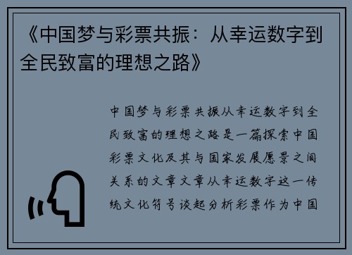 《中国梦与彩票共振：从幸运数字到全民致富的理想之路》