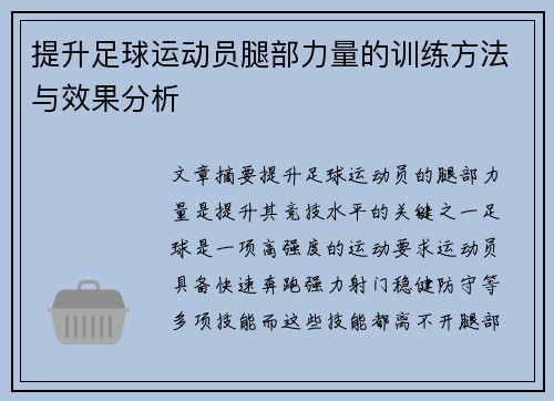 提升足球运动员腿部力量的训练方法与效果分析