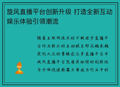 旋风直播平台创新升级 打造全新互动娱乐体验引领潮流