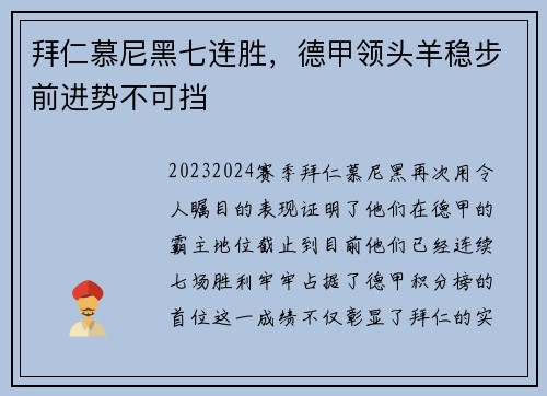 拜仁慕尼黑七连胜，德甲领头羊稳步前进势不可挡