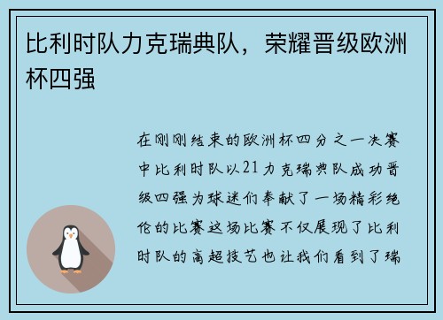 比利时队力克瑞典队，荣耀晋级欧洲杯四强