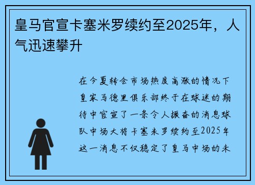 皇马官宣卡塞米罗续约至2025年，人气迅速攀升