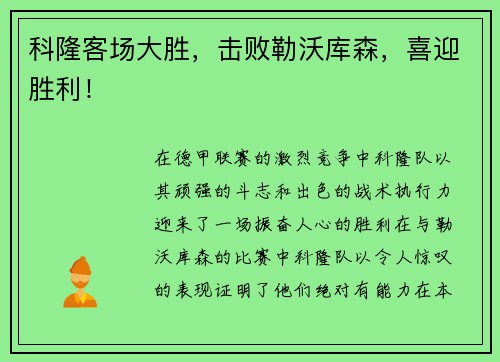 科隆客场大胜，击败勒沃库森，喜迎胜利！
