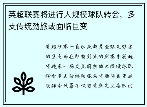 英超联赛将进行大规模球队转会，多支传统劲旅或面临巨变