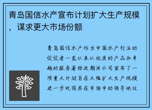 青岛国信水产宣布计划扩大生产规模，谋求更大市场份额