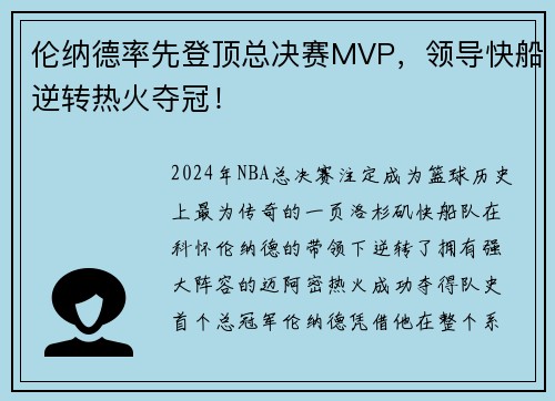 伦纳德率先登顶总决赛MVP，领导快船逆转热火夺冠！