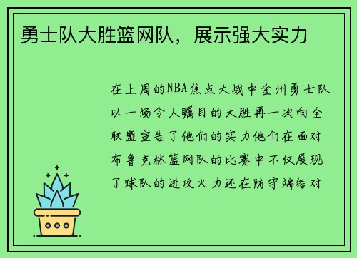 勇士队大胜篮网队，展示强大实力