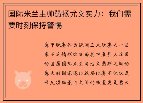 国际米兰主帅赞扬尤文实力：我们需要时刻保持警惕