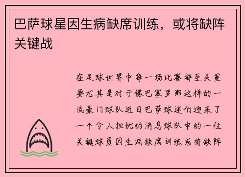 巴萨球星因生病缺席训练，或将缺阵关键战