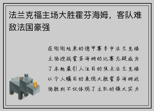 法兰克福主场大胜霍芬海姆，客队难敌法国豪强