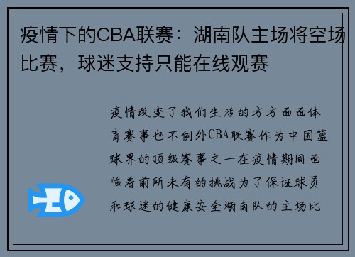 疫情下的CBA联赛：湖南队主场将空场比赛，球迷支持只能在线观赛