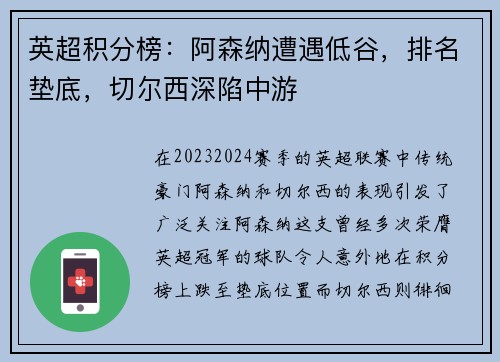 英超积分榜：阿森纳遭遇低谷，排名垫底，切尔西深陷中游