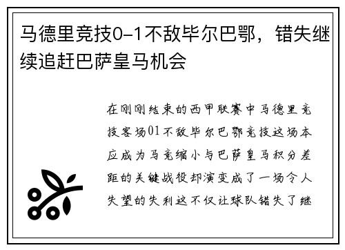 马德里竞技0-1不敌毕尔巴鄂，错失继续追赶巴萨皇马机会